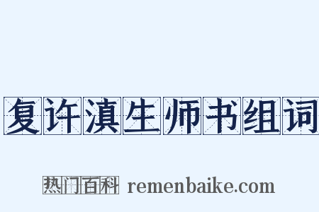 复许滇生师书组词是什么意思的图片